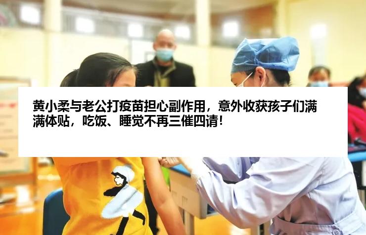 黄小柔与老公打疫苗担心副作用，意外收获孩子们满满体贴，吃饭、睡觉不再三催四请！