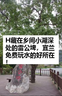 H藏在乡间小湖深处的雷公埤,宜兰免费玩水的好所在!