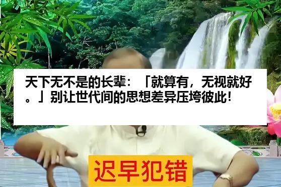 天下无不是的长辈：「就算有，无视就好。」别让世代间的思想差异压垮彼此！