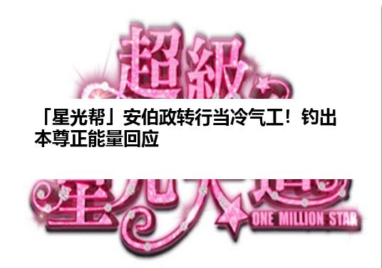 「星光帮」安伯政转行当冷气工！钓出本尊正能量回应