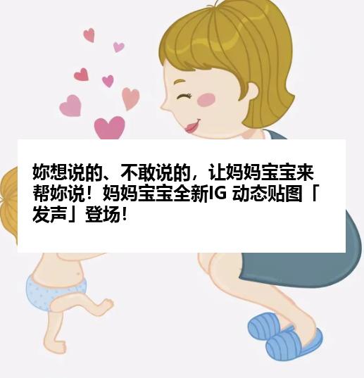 妳想说的、不敢说的，让妈妈宝宝来帮妳说！妈妈宝宝全新IG 动态贴图「发声」登场！