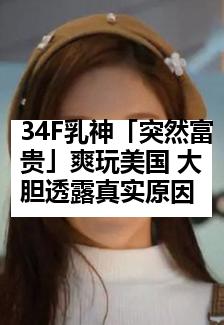 34F乳神「突然富贵」爽玩美国 大胆透露真实原因