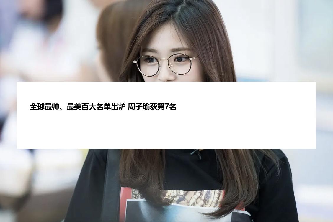 全球最帅、最美百大名单出炉 周子瑜获第7名