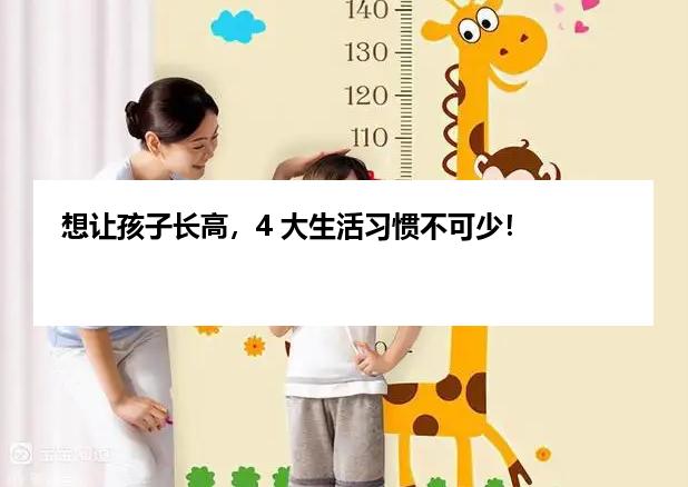 想让孩子长高，4 大生活习惯不可少！