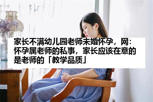 家长不满幼儿园老师未婚怀孕，网：怀孕属老师的私事，家长应该在意的是老师的「教学品质」