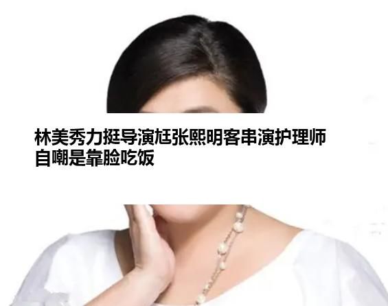 林美秀力挺导演尪张熙明客串演护理师 自嘲是靠脸吃饭