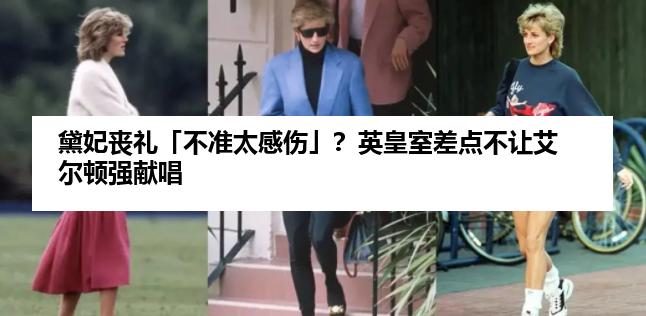 黛妃丧礼「不准太感伤」？英皇室差点不让艾尔顿强献唱