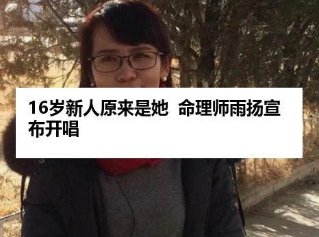 16岁新人原来是她  命理师雨扬宣布开唱
