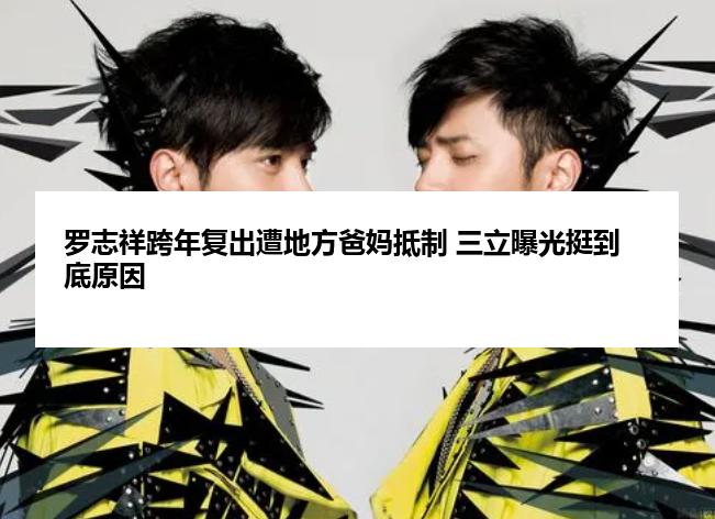罗志祥跨年复出遭地方爸妈抵制 三立曝光挺到底原因