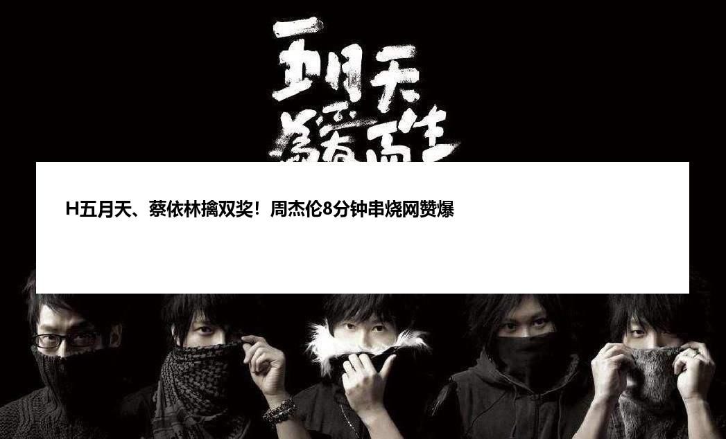 H五月天、蔡依林擒双奖！周杰伦8分钟串烧网赞爆