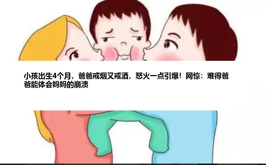 小孩出生4个月，爸爸戒烟又戒酒，怒火一点引爆！网惊：难得爸爸能体会妈妈的崩溃