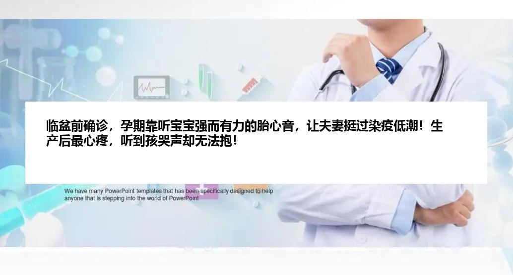 临盆前确诊，孕期靠听宝宝强而有力的胎心音，让夫妻挺过染疫低潮！生产后最心疼，听到孩哭声却无法抱！