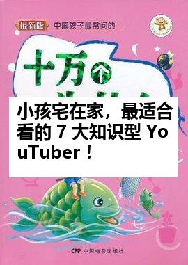 小孩宅在家，最适合看的 7 大知识型 YouTuber ！