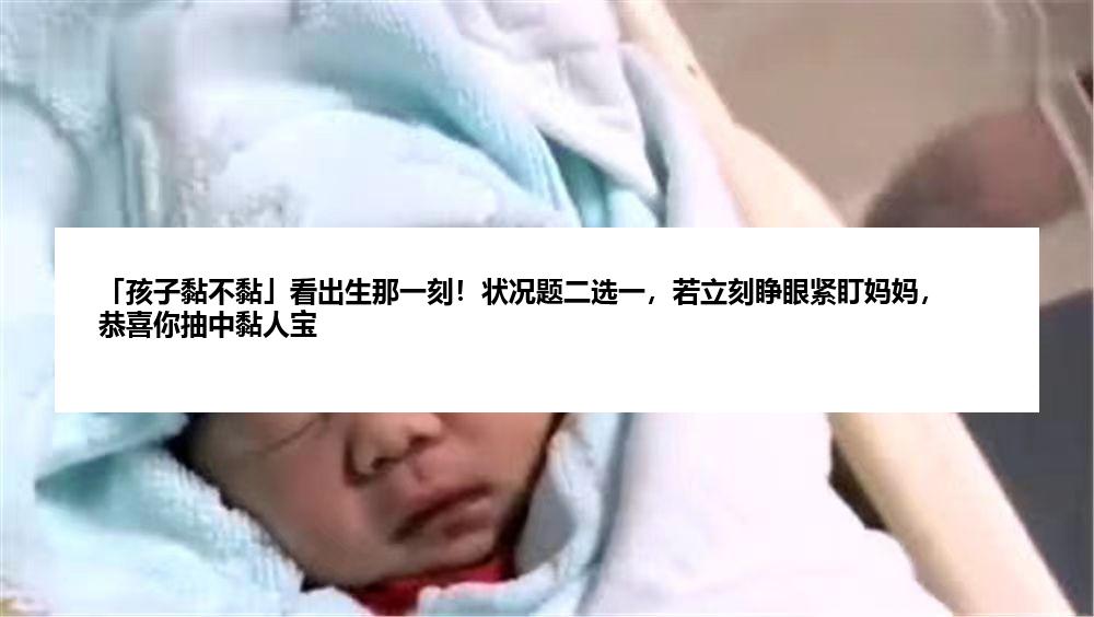 「孩子黏不黏」看出生那一刻！状况题二选一，若立刻睁眼紧盯妈妈，恭喜你抽中黏人宝