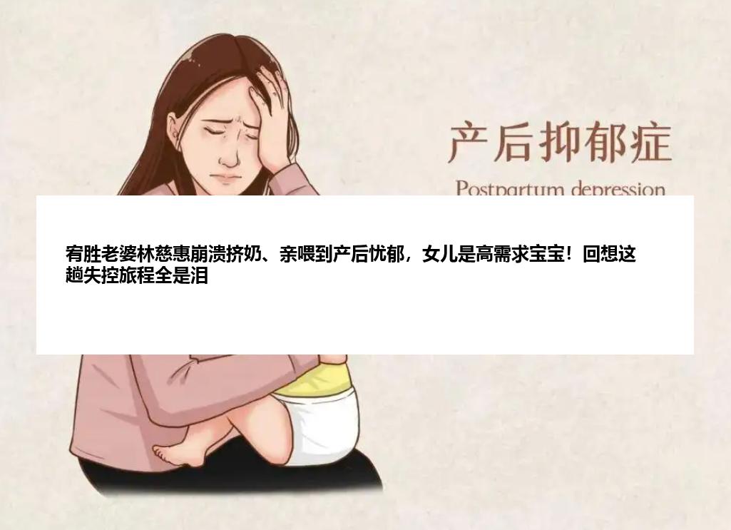 宥胜老婆林慈惠崩溃挤奶、亲喂到产后忧郁，女儿是高需求宝宝！回想这趟失控旅程全是泪