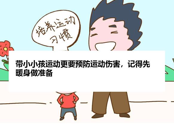 带小小孩运动更要预防运动伤害，记得先暖身做准备