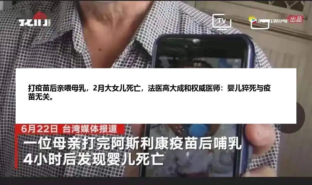 打疫苗后亲喂母乳，2月大女儿死亡，法医高大成和权威医师：婴儿猝死与疫苗无关。