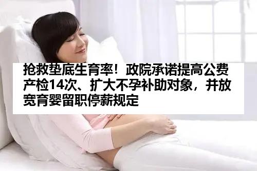 抢救垫底生育率！政院承诺提高公费产检14次、扩大不孕补助对象，并放宽育婴留职停薪规定