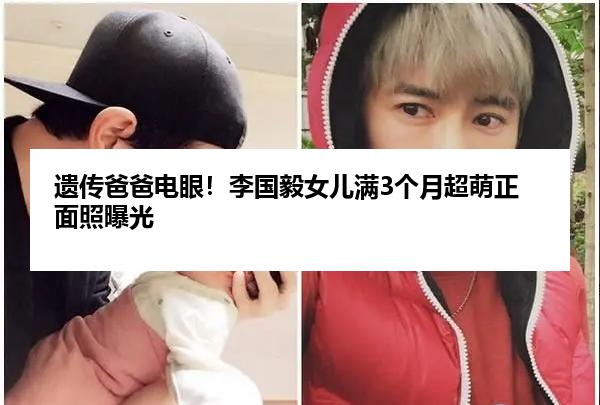 遗传爸爸电眼！李国毅女儿满3个月超萌正面照曝光