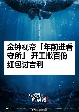 金钟视帝「年前进看守所」 开工撒百份红包讨吉利