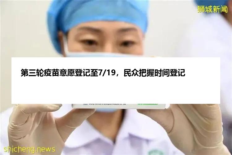 第三轮疫苗意愿登记至7/19，民众把握时间登记