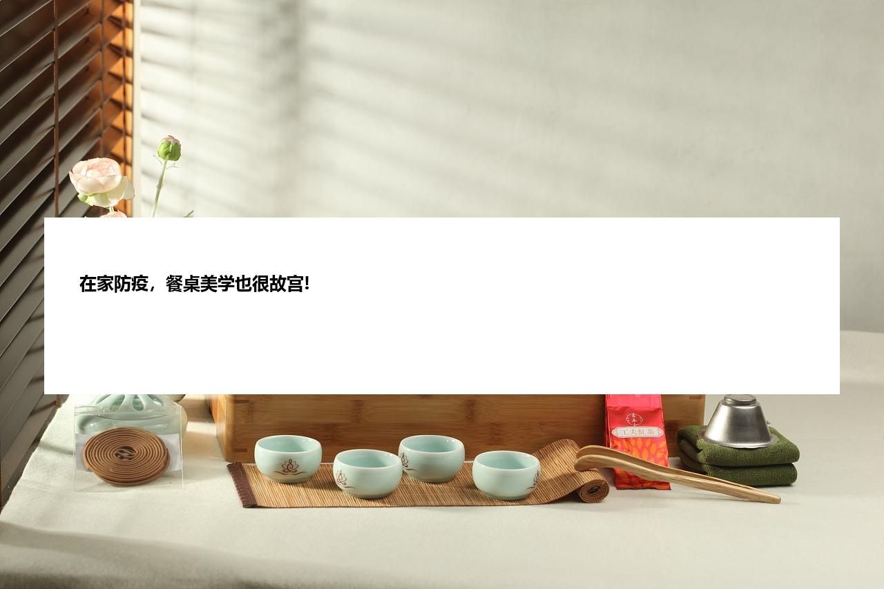 在家防疫，餐桌美学也很故宫!