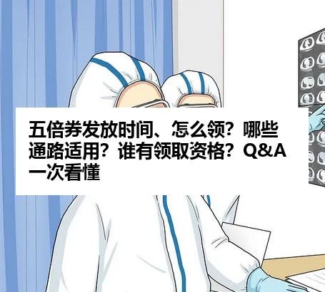 五倍券发放时间、怎么领？哪些通路适用？谁有领取资格？Q&A一次看懂