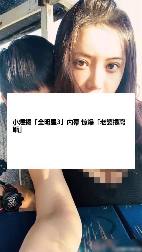小煜揭「全明星3」内幕 惊爆「老婆提离婚」