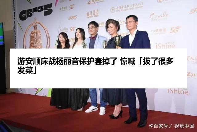 游安顺床战杨丽音保护套掉了 惊喊「拔了很多发菜」