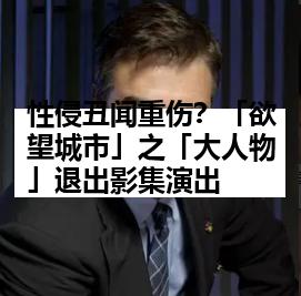 性侵丑闻重伤？「欲望城市」之「大人物」退出影集演出