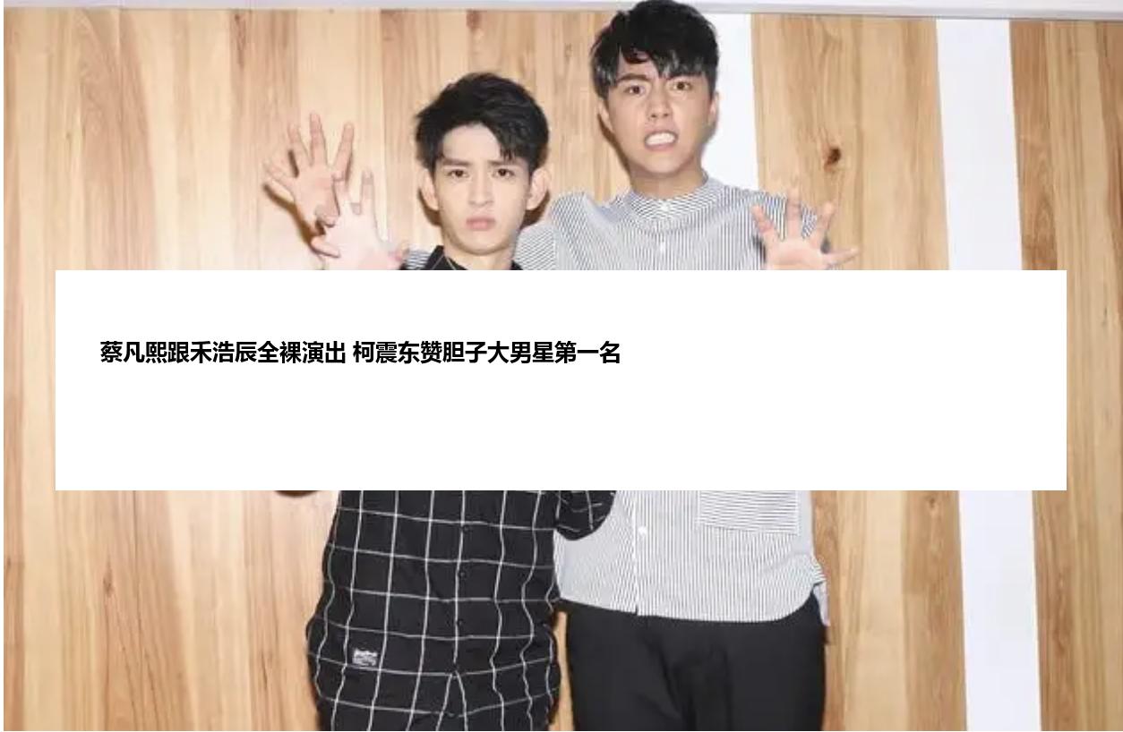 蔡凡熙跟禾浩辰全裸演出 柯震东赞胆子大男星第一名