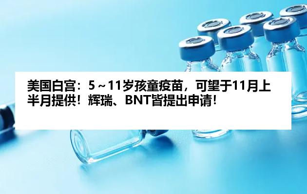 美国白宫：5～11岁孩童疫苗，可望于11月上半月提供！辉瑞、BNT皆提出申请！
