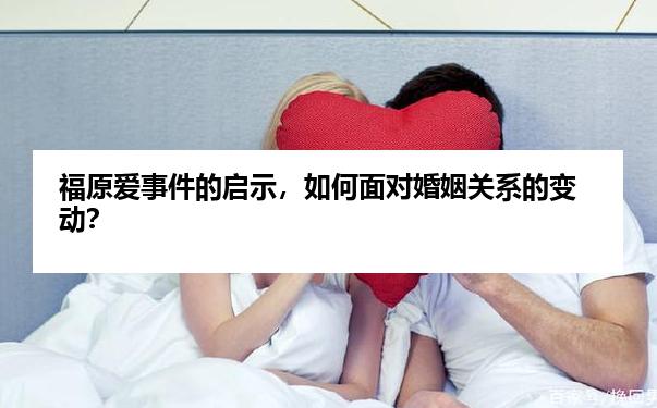 福原爱事件的启示，如何面对婚姻关系的变动？