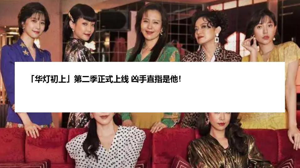 「华灯初上」第二季正式上线 凶手直指是他！
