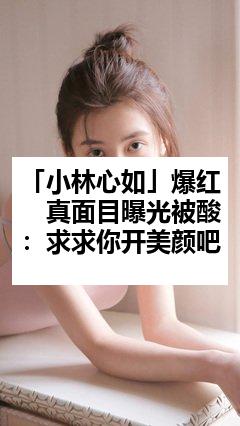「小林心如」爆红　真面目曝光被酸：求求你开美颜吧
