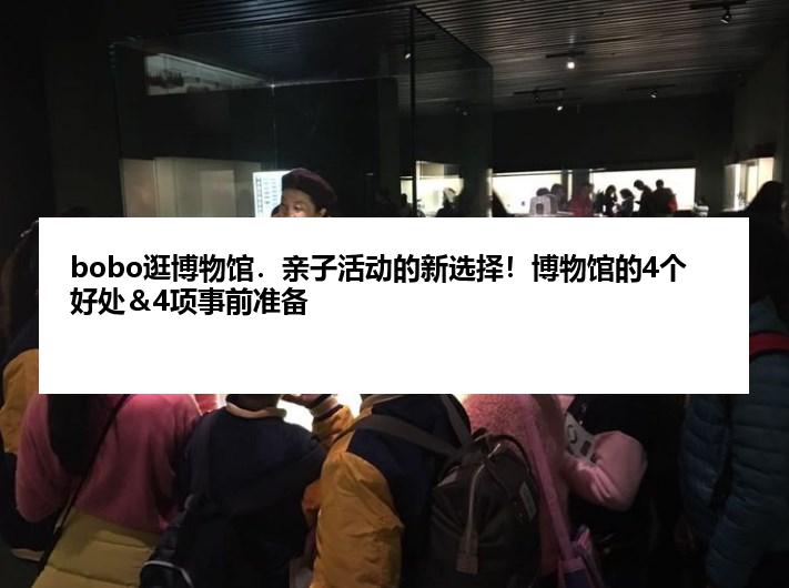 bobo逛博物馆．亲子活动的新选择！博物馆的4个好处＆4项事前准备
