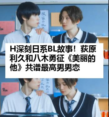 H深刻日系BL故事！荻原利久和八木勇征《美丽的他》共谱最高男男恋　