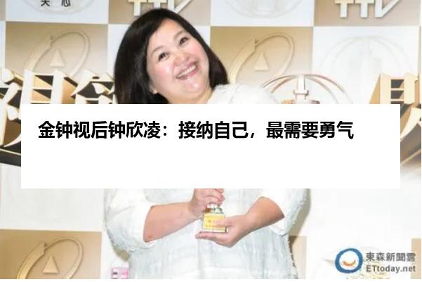 金钟视后钟欣凌：接纳自己，最需要勇气
