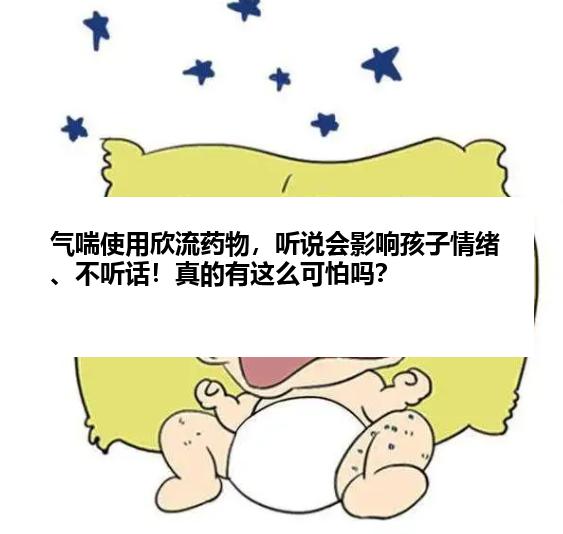 气喘使用欣流药物，听说会影响孩子情绪、不听话！真的有这么可怕吗？