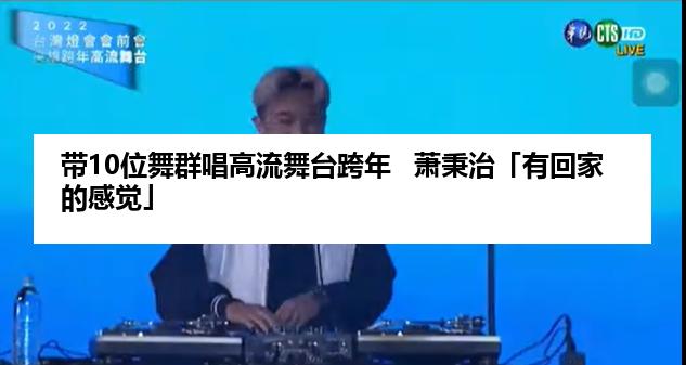 带10位舞群唱高流舞台跨年   萧秉治「有回家的感觉」