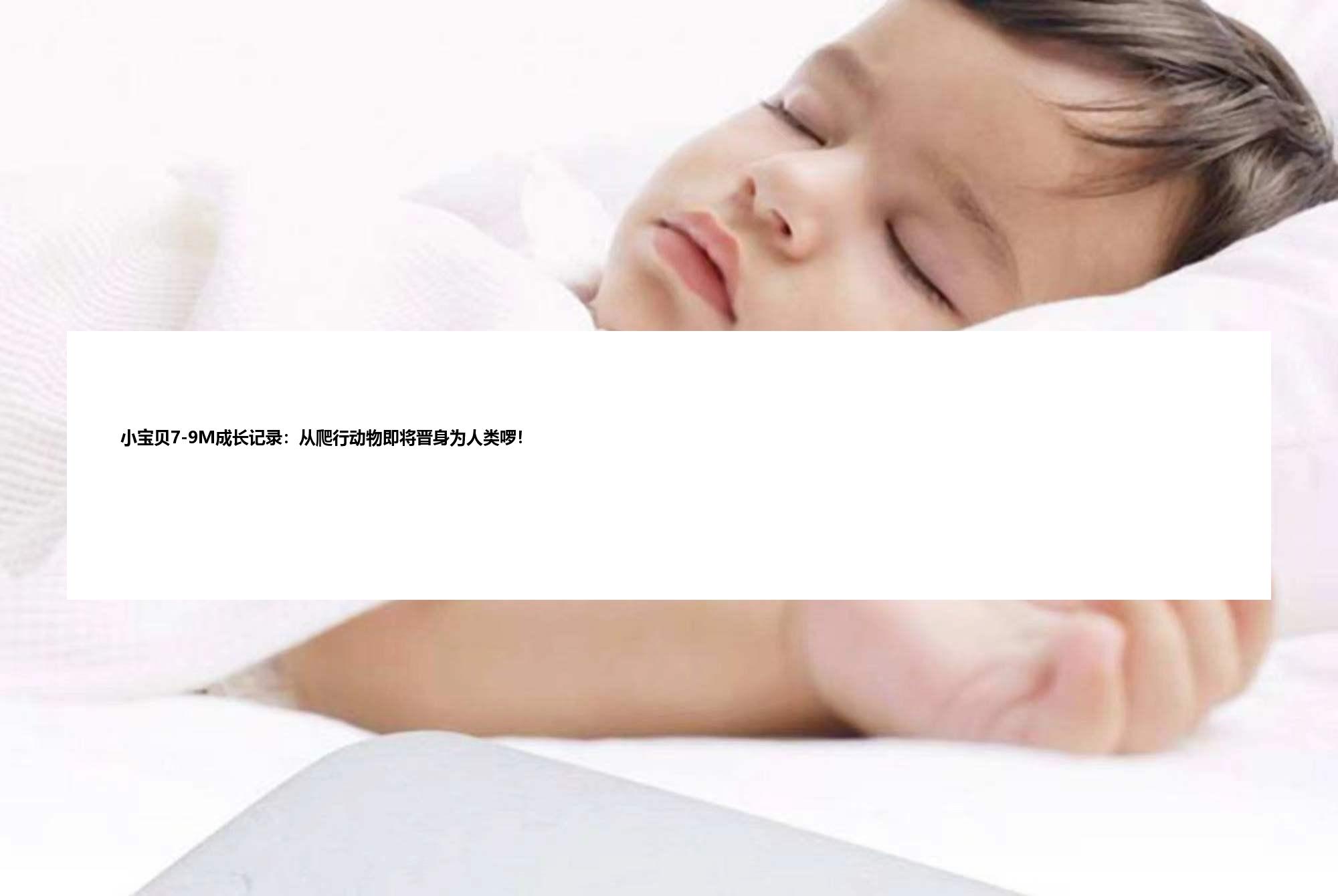 小宝贝7-9M成长记录：从爬行动物即将晋身为人类啰！