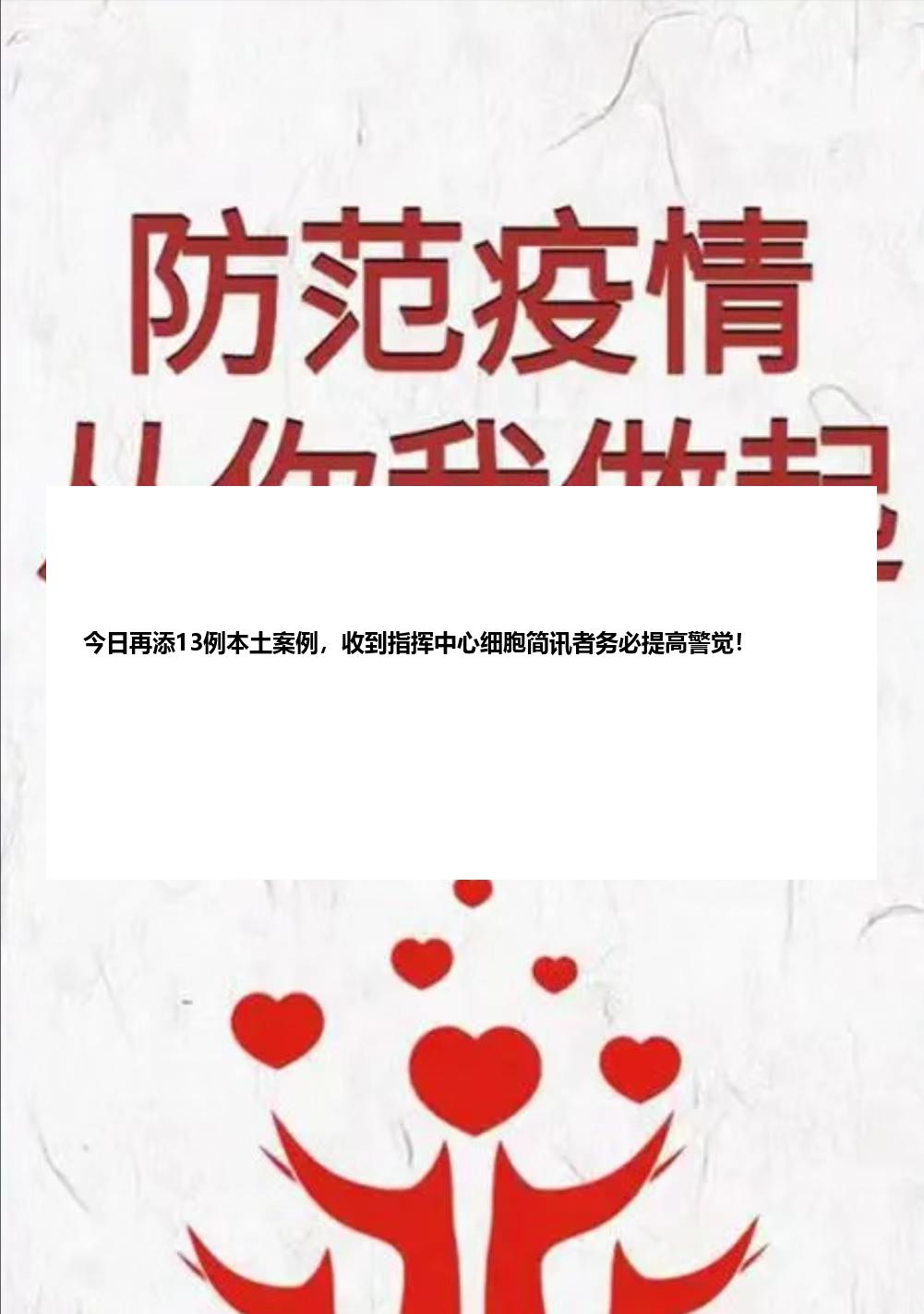 今日再添13例本土案例，收到指挥中心细胞简讯者务必提高警觉！