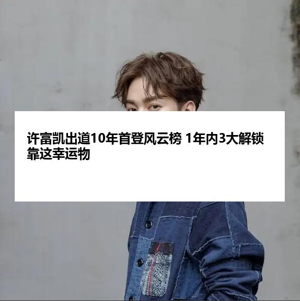 许富凯出道10年首登风云榜 1年内3大解锁靠这幸运物
