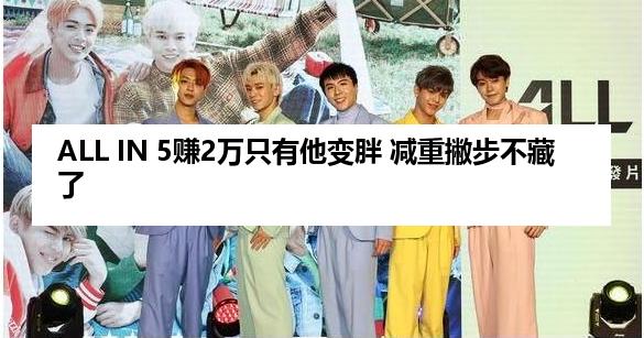 ALL IN 5赚2万只有他变胖 减重撇步不藏了