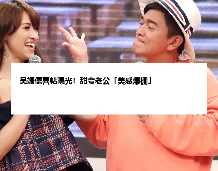 吴姗儒喜帖曝光！甜夸老公「美感爆棚」