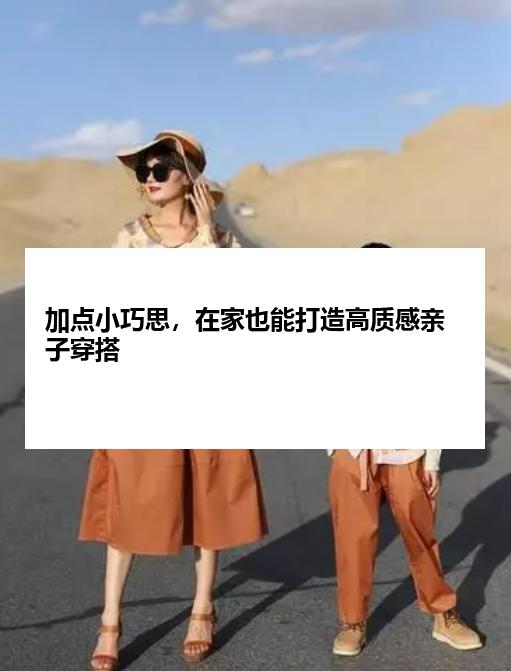 加点小巧思，在家也能打造高质感亲子穿搭