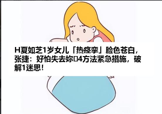 H夏如芝1岁女儿「热痉挛」脸色苍白，张捷：好怕失去妳⋯4方法紧急措施，破解1迷思！