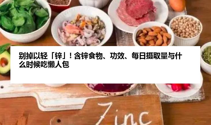 别掉以轻「锌」! 含锌食物、功效、每日摄取量与什么时候吃懒人包