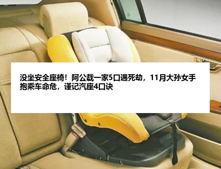 没坐安全座椅！阿公载一家5口遇死劫，11月大孙女手抱乘车命危，谨记汽座4口诀