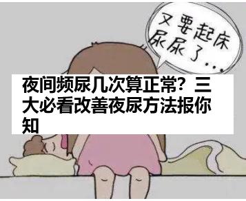 夜间频尿几次算正常？三大必看改善夜尿方法报你知
